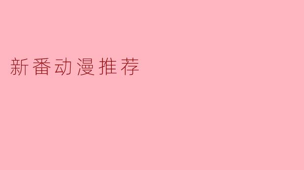 新番动漫推荐