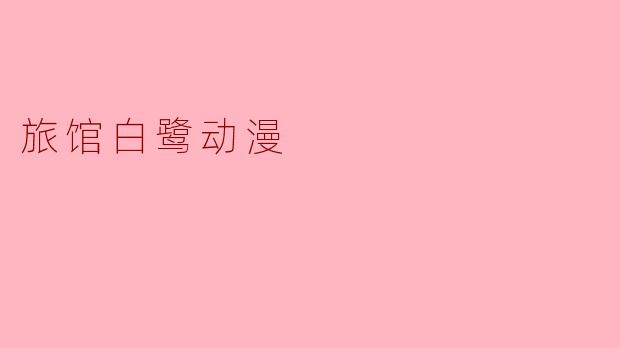 旅馆白鹭动漫