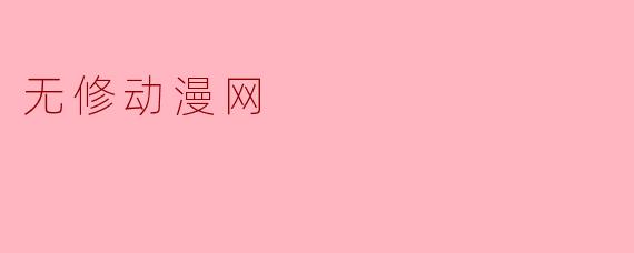 无修动漫网