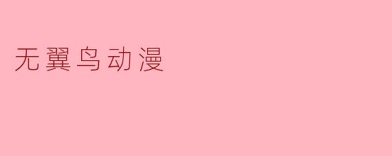 无翼鸟动漫