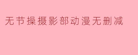 无节操摄影部动漫无删减