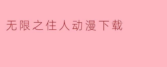 无限之住人动漫下载