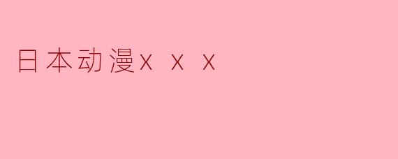 日本动漫xxx