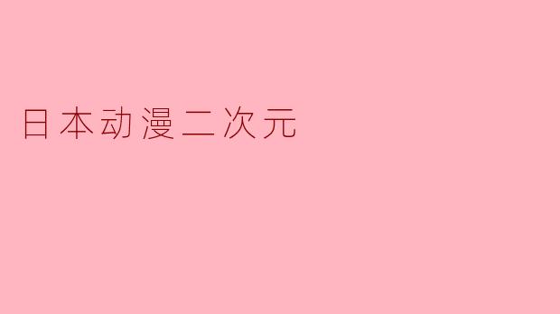 日本动漫二次元