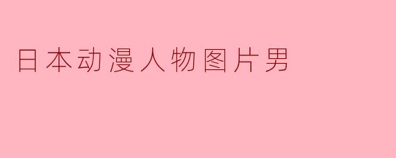 日本动漫人物图片男