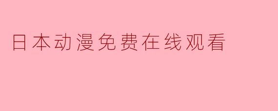 日本动漫免费在线观看