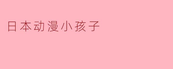 日本动漫小孩子