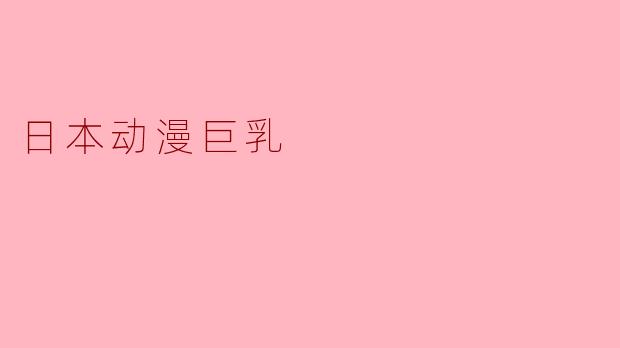 日本动漫巨乳