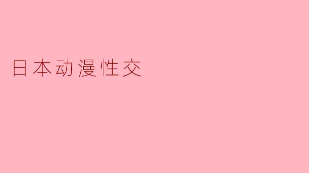 日本动漫性交