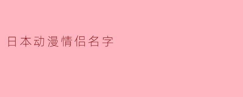 日本动漫情侣名字