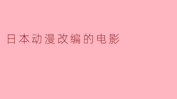 日本动漫改编的电影