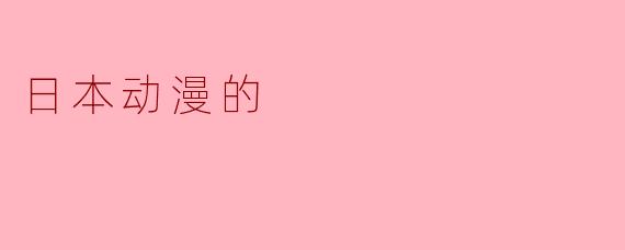 日本动漫的