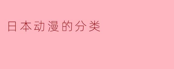 日本动漫的分类