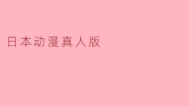 日本动漫真人版