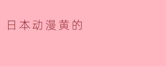 日本动漫黄的