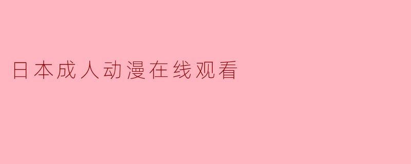 日本成人动漫在线观看