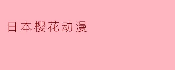 日本樱花动漫
