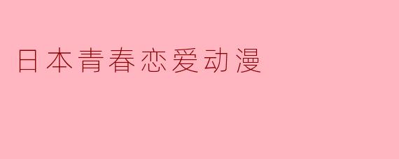 日本青春恋爱动漫
