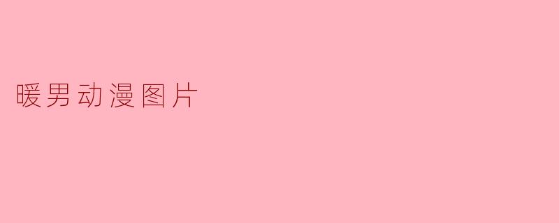 暖男动漫图片