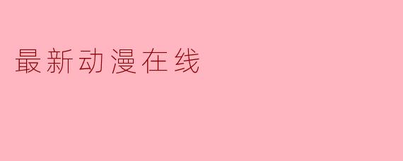 最新动漫在线