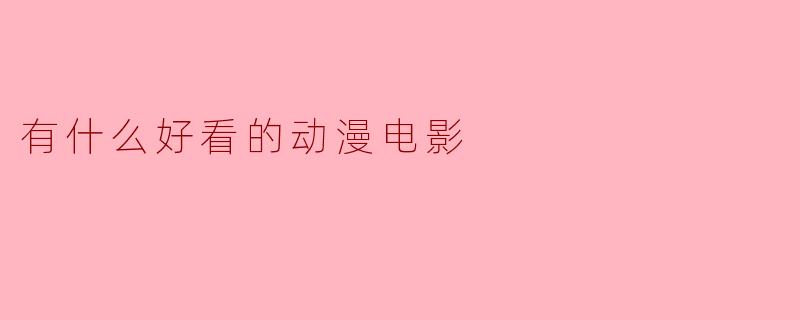 有什么好看的动漫电影