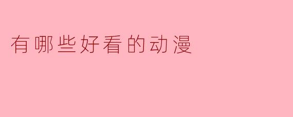 最近有哪些好看的动漫推荐?