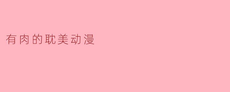 有肉的耽美动漫