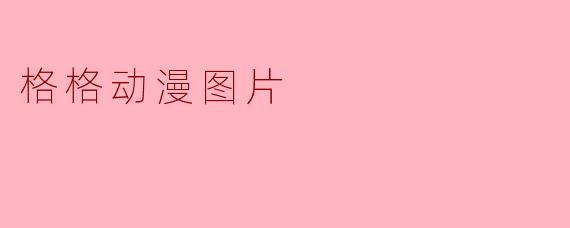 哪里可以找到高质量的格格动漫图片?