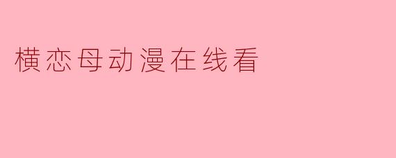 横恋母动漫在线看
