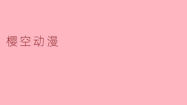 樱空动漫