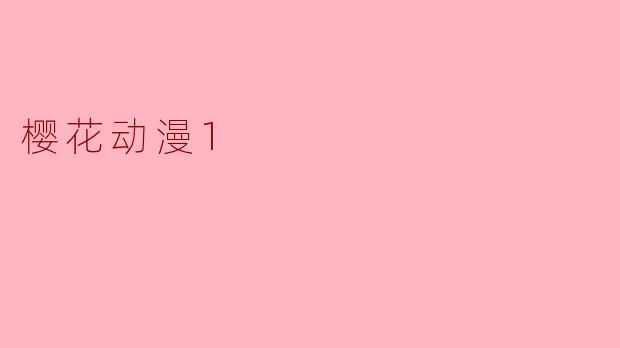 樱花动漫1