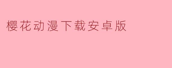 樱花动漫下载安卓版