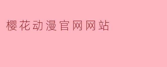 樱花动漫官网网站