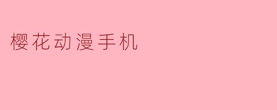 樱花动漫手机