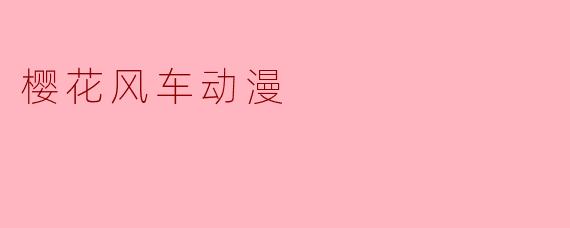 樱花风车动漫