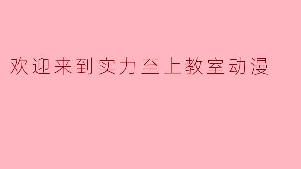 欢迎来到实力至上教室动漫