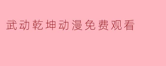 武动乾坤动漫免费观看