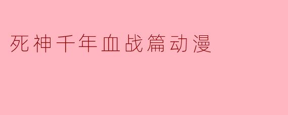 死神千年血战篇动漫