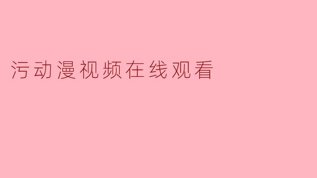 污动漫视频在线观看