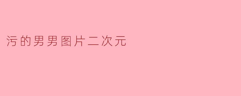 污的男男图片二次元