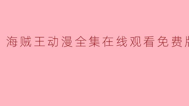 海贼王动漫全集在线观看免费版