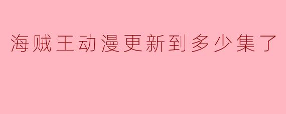 海贼王动漫更新到多少集了