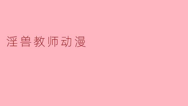 淫兽教师动漫