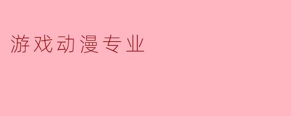 游戏动漫专业