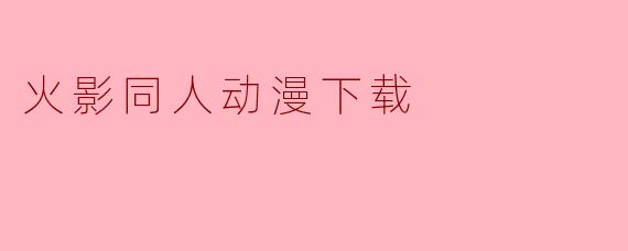 火影同人动漫下载
