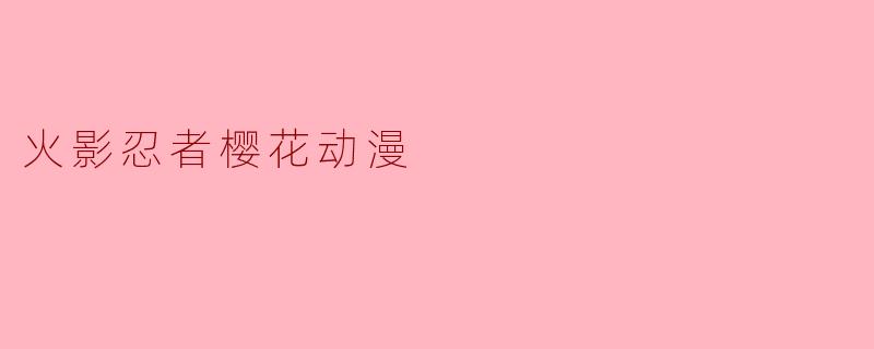 火影忍者樱花动漫