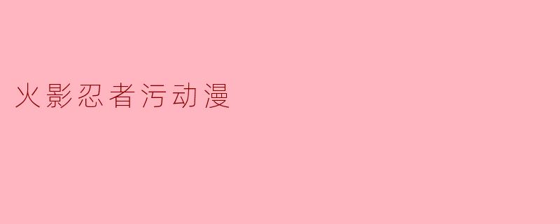 火影忍者污动漫