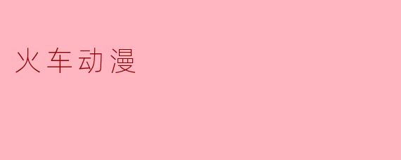 火车动漫
