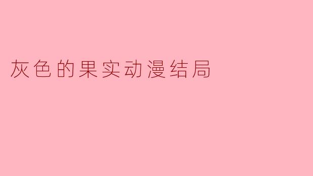 灰色的果实动漫结局