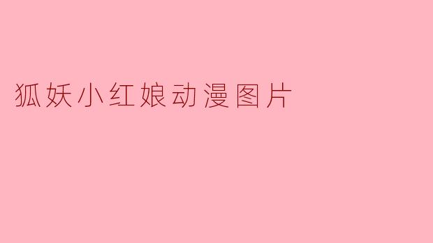 狐妖小红娘动漫图片
